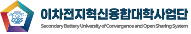 이차전지혁신융합대학사업단 시그니처