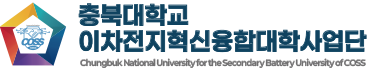 충북대학교 이차전지혁신융합대학사업단 시그니처