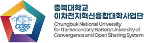 충북대학교 이차전지혁신융합대학사업단 시그니처