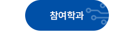 참여학과
