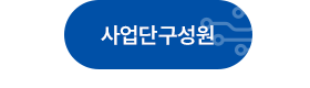 사업단구성원