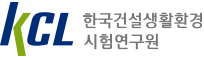 한국건설생활환경시험연구원