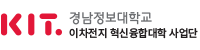 경남정보대학교 이차전지 혁신융합대학 사업단