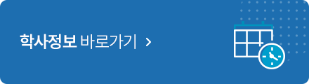 학사정보바로가기