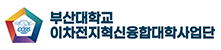 부산대학교 이차전지 혁신융합대학 사업단