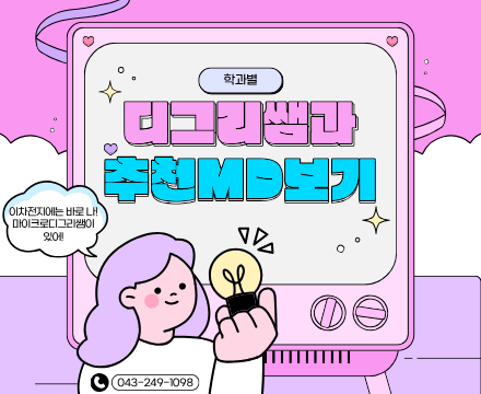 MD쌤과 학과별 추천MD보기