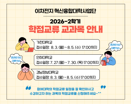 학점교류 안내