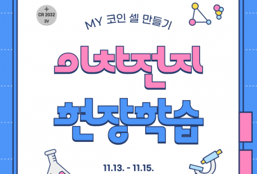 2025학년도 이차전지 현장학습 초급과정 2회차 중 "MY 코인 셀 만들기"