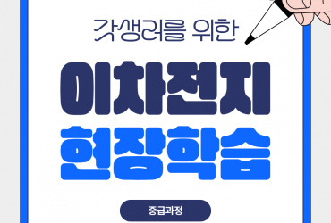 2025학년도 이차전지 현장학습(중급)으로 파우치 셀 분해부터 조립까지