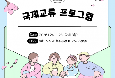 2025년 국제교류프로그램 일본 오사카편