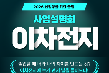 2026 신입생을 위해 가가호호 방문하는 '이차전지' 사업설명회 현장스케치