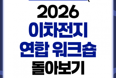 2026년도 이차전지 컨소시엄 연합 서포터즈 워크숍 돌아보기