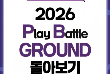 2026 서포터즈 Play Battle GROUND 돌아보기