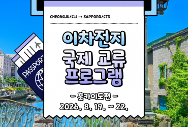 2026 국제 교류 프로그램 <홋카이도편>