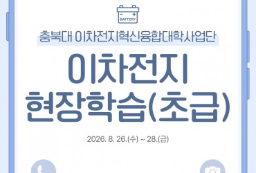 2026 이차전지 현장학습(초급과정)