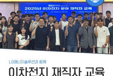 LG에너지솔루션과 함께 2025년 이차전지 재직자 교육